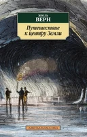 Путешествие к центру Земли (мягкая обложка) 608285110
