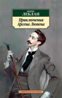 Приключения Арсена Люпена (мягкая обложка) 2017841465