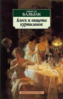 Блеск и нищета куртизанок (мягкая обложка) 1114355003