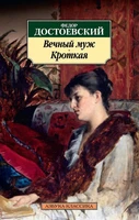 Вечный муж. Кроткая 1678498616