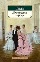 Нетерпение сердца (мягкая обложка) 409018212