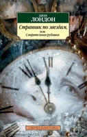 Странник по звездам, или Смирительная рубашка (мягкая обложка) 904167345