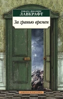 За гранью времен (архив) 1166192913