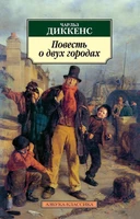Повесть о двух городах 1425496440