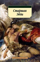 Старшая Эдда (архив) 2043777726