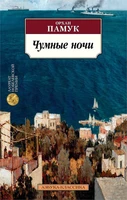 Чумные ночи (Азбука-классика (pocket-book)) 461451433