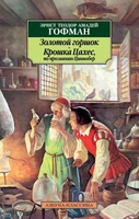 Золотой горшок. Крошка Цахес, по прозванию Циннобер 1757068387