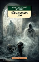 Мистические истории. Абсолютное зло (мягкая обложка) 350745437