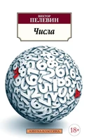 Числа (Виктор Пелевин и др.) 1578694415