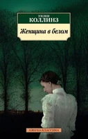 Женщина в белом (мягкая обложка) 2055204965