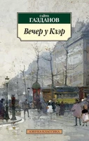 Вечер у Клэр (мягкая обложка) 1526065506