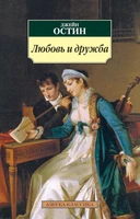 Любовь и дружба (мягкая обложка) 963852671