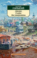 Детство. В людях. Мои университеты 1844822711