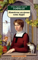 Житейские воззрения кота Мурра (архив) 1126134796