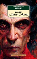 Дьявол и Дэниел Уэбстер 2080673135