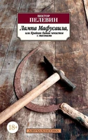 Лампа Мафусаила, или Крайняя битва чекистов с масонами 1846060567