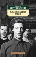 Как закалялась сталь (мягкая обложка) 892714966