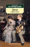 Гроза и другие пьесы (архив) 1741883602