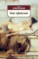 Таис Афинская (мягкая обложка) 1984660364