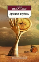 Кролики и удавы (архив) 20023809