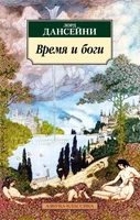 Время и боги 978009551