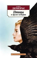 Птицы и другие истории (мягкая обложка) 31161491