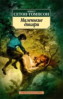 Маленькие дикари 14818356