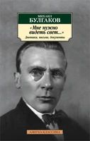 "Мне нужно видеть свет...". Дневники, письма, документы 2032097949
