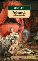 Тартюф, или Обманщик (мягкая обложка) 1309352750