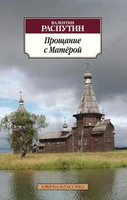 Прощание с Матёрой (мягкая обложка) 1509599059