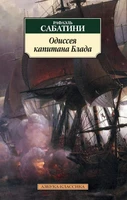 Одиссея капитана Блада (мягкая обложка) 1543449867