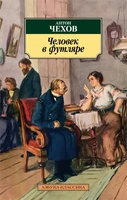Человек в футляре 412887109