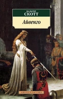 Айвенго (архив) 1970952053