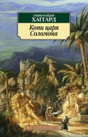 Копи царя Соломона (мягкая обложка) 567751976