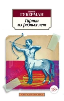Гарики из разных лет (мягкая обложка) 1903084571