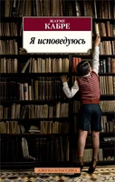 Я исповедуюсь (Азбука-классика (pocket-book)) 1208429497