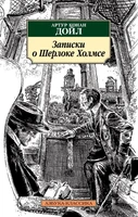 Записки о Шерлоке Холмсе (архив) 1096104858
