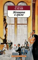 Женщина в гриме (мягкая обложка) 1978010692