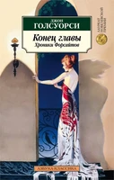 Конец главы. Хроники Форсайтов 363448430