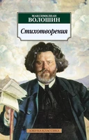 Стихотворения (Максимилиан Волошин и др.) 1064347449