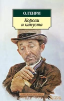 Короли и капуста (мягкая обложка) 698286120