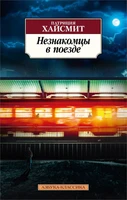 Незнакомцы в поезде (Азбука-классика (pocket-book)) 631056244