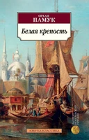 Белая крепость (мягкая обложка) 884587447
