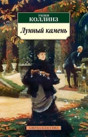 Лунный камень (мягкая обложка) 1747051800