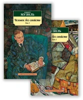 Человек без свойств (в 2-х томах) 455747528