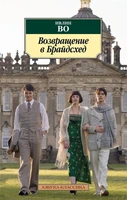 Возвращение в Брайдсхед (мягкая обложка) 1807573223