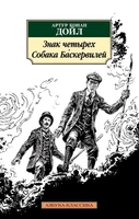 Знак четырех. Собака Баскервилей (мягкая обложка) 89012664