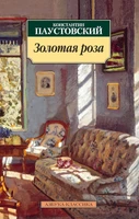 Золотая роза (мягкая обложка) 1968873572