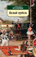 Белый пудель (мягкая обложка) 619203924