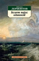 Белеет парус одинокой 422654917